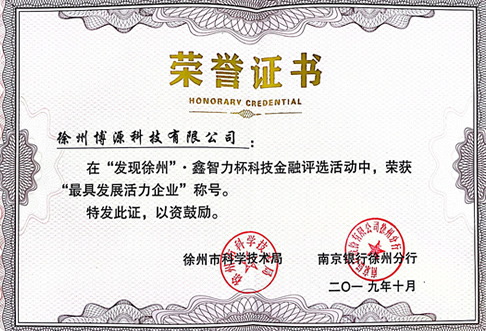 榮譽證書(最具發展活力企業)